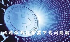 biasoti比特派钱包苹果下载