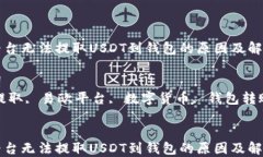 易欧平台无法提取USDT到钱