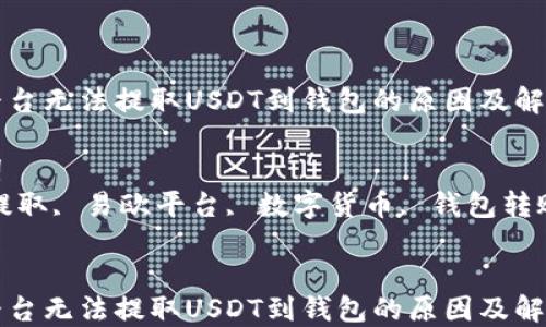 
易欧平台无法提取USDT到钱包的原因及解决方案

关键词
USDT提取, 易欧平台, 数字货币, 钱包转账


易欧平台无法提取USDT到钱包的原因及解决方案
