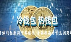 比特派钱包最新下载安装