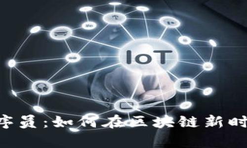 深圳Web3程序员：如何在区块链新时代中崭露头角