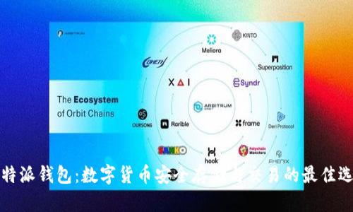 比特派钱包：数字货币安全存储与交易的最佳选择