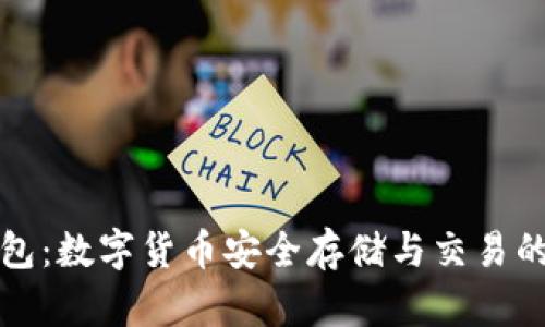 比特派钱包：数字货币安全存储与交易的最佳选择