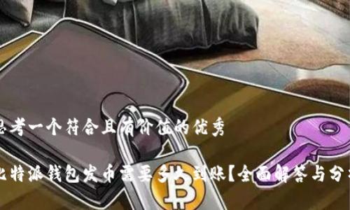思考一个符合且有价值的优秀

比特派钱包发币需要多久到账？全面解答与分析