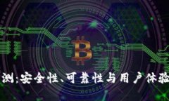 比特平台评测：安全性、