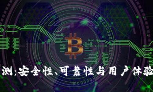 比特平台评测：安全性、可靠性与用户体验的全面分析