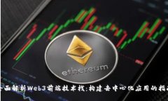 全面解析Web3前端技术栈：