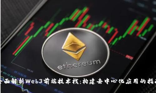 全面解析Web3前端技术栈：构建去中心化应用的指南