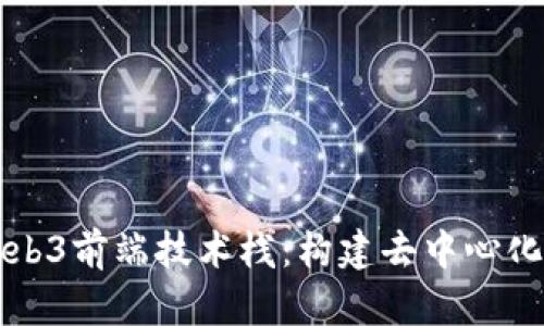 全面解析Web3前端技术栈：构建去中心化应用的指南