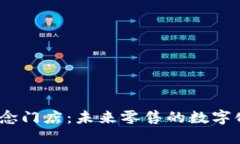 探索Web3概念门店：未来零