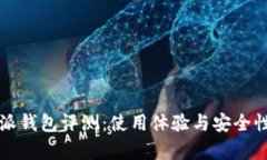 比特派钱包评测：使用体