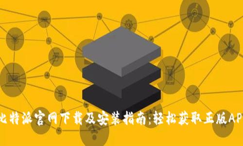 比特派官网下载及安装指南：轻松获取正版APP