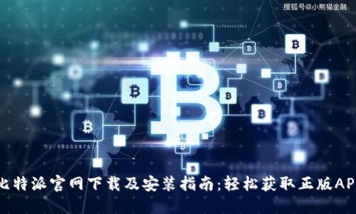比特派官网下载及安装指南：轻松获取正版APP