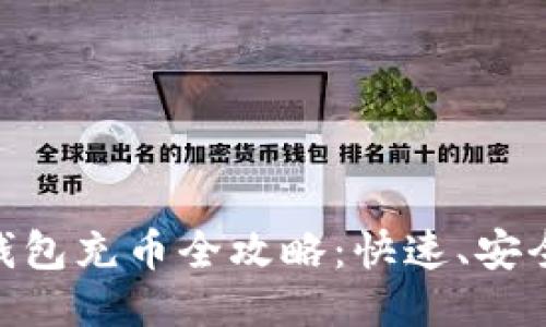 新比特股钱包充币全攻略：快速、安全、轻松上手