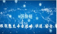 新比特股钱包充币全攻略