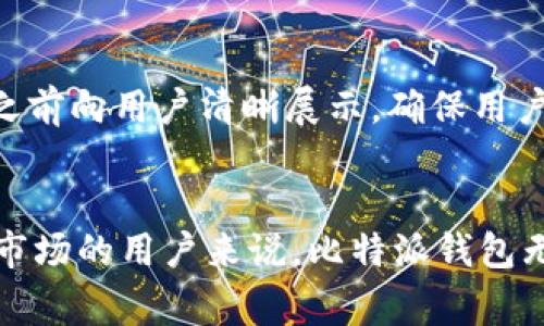    比特派钱包：国家背景与全球影响  / 

 guanjianci  比特派钱包, 比特币, 数字钱包, 区块链  /guanjianci 

 引言 
 随着数字货币的迅猛发展，越来越多的人开始关注和使用数字钱包来存储、管理和交易他们的数字资产。在众多数字钱包中，比特派钱包因其用户友好性和强大的功能而备受欢迎。然而，许多用户在选择使用比特派钱包之前，可能会问：比特派钱包是哪个国家的？本文将详细探讨比特派钱包的背景、来源以及其在全球范围内的影响。同时，我们将讨论其他相关问题，包括比特派钱包的安全性、用户体验以及与其他钱包的比较。 

 比特派钱包的国家背景 
 比特派钱包，顾名思义，是一款专注于比特币及其他数字资产的便捷管理工具。首先，值得注意的是，比特派钱包的开发团队主要位于中国，这意味着比特派钱包在技术背景和市场定位上与中国市场有着密切的联系。在中国，数字货币市场的监管政策相对较为复杂，这也使得比特派钱包在设计功能和用户体验时考虑到了这一点。 

 比特派钱包的代表性特点之一是其强大的去中心化特性，用户可以完全掌控自己的私钥，从而增强了对数字资产的安全性。此外，比特派钱包支持多种数字货币，不仅限于比特币，还包括以太坊、莱特币等主流数字资产。这使得用户能够在一个平台上管理多种数字货币，提高了使用便利性。 

 比特派钱包的全球影响 
 随着比特派钱包用户群体的扩大，其在全球范围内的影响力也在不断提升。尽管比特派钱包起源于中国，但其服务和功能吸引了全球用户的关注。比特派钱包不仅支持多种语言，而且积极参与国际数字货币相关会议和活动，进一步提高了其全球知名度。 

 此外，比特派钱包积极进行市场推广和品牌宣传，通过社交媒体、在线广告等多种方式吸引用户。这使得比特派钱包不仅在中国市场上占有一席之地，还逐渐走向了国际市场。随着更多的用户加入，比特派钱包的生态系统也在不断丰富，涉及到的交易量和资产种类都在持续增加。 

 比特派钱包的安全性 
 安全性是用户选择数字钱包时最为关注的因素之一。比特派钱包在这一领域采取了多种措施来保护用户的数字资产。首先，用户的私钥存储在本地设备上，而非云端，这样可以有效防止黑客攻击和信息泄露。用户只能通过自己的设备进行转账和交易，这样大大降低了线上交易中的风险。 

 其次，比特派钱包提供了双重身份验证、交易密码、指纹识别等多重保护手段，进一步提高了钱包的安全性。此外，比特派钱包的官方团队会定期进行安全审计，发现潜在的安全漏洞并及时修复。这些安全措施使得比特派钱包成为一个安全性相对较高的选择。 

 用户体验和界面设计 
 用户体验是比特派钱包能够获得广泛欢迎的重要因素之一。比特派钱包的界面设计简洁直观，用户可以快速上手，不需要复杂的操作步骤。新用户在使用比特派钱包时，可以通过友好的向导功能轻松完成钱包创建和设置。 

 此外，比特派钱包内置的消息提示和帮助文档，不仅能够帮助用户更快地理解各项功能，还能有效地解决用户在使用过程中可能遇到的问题。这种注重用户体验的设计理念，使得比特派钱包赢得了众多用户的青睐，成为许多新手用户的首选钱包。 

 比特派钱包与其他钱包的比较 
 在众多数字钱包中，比特派钱包并不是唯一的选择。许多用户可能会对比特派钱包与其他知名钱包（如Coinbase、Trust Wallet等）进行比较。比特派钱包最大的优势在于其兼容性和多资产支持，用户可以在入金后享受到快速、便捷的交易体验。 

 然而，有些 Wallet 可能在支持币种、交易费用等方面具有优势。因此，用户在选择钱包时，应根据自己的需求和使用习惯进行综合考虑。同时，通过了解不同钱包的特点和功能，用户可以更好地选择适合自己的数字钱包。 

 相关问题探讨 

h4 1. 比特派钱包的创建过程是怎样的？ /h4
 创建比特派钱包是一个简单而直观的过程。首先，用户需要在官方渠道下载比特派钱包的应用程序。下载完成后，用户需要打开应用，并按照提示进行初始化设置。在设置过程中，用户将被要求生成一组助记词，这是钱包安全性的重要组成部分。助记词用于恢复和备份钱包，因此需要妥善保存。完成助记词保存后，用户可以设置钱包密码，并开始进行数字货币的充值和交易。 

h4 2. 比特派钱包支持哪些币种？ /h4
 比特派钱包支持多种主流数字货币，包括比特币、以太坊、莱特币等。用户可以通过应用直接购买、出售和交易各类数字资产。此外，比特派钱包常常会根据市场需求，适时增加更多数字货币的支持，以满足用户的多样化需求。 

h4 3. 如何保障比特派钱包的安全性？ /h4
 用户可以通过多种方式来保障比特派钱包的安全性。首先，用户应当妥善保存自己的助记词和密码，切勿泄露给他人。其次，启用双重身份验证增加账户安全。用户还需要定期更新应用程序，以获得最新的安全修复和功能增强。 

h4 4. 比特派钱包的交易费用如何？ /h4
 比特派钱包的交易费用通常是根据所选择的区块链网络的拥堵情况而定的。用户可以选择支付较高的交易费用以优先处理交易，或选择较低的费用以等待更长的处理时间。具体费用会在交易确认之前向用户清晰展示，确保用户对交易成本有足够的了解。 

 结论 
 比特派钱包作为一个优秀的数字钱包，凭借其强大的功能、用户友好的设计和较高的安全性，在全球范围内取得了一定的成就。尽管起源于中国，但其影响力已经扩展至全球。对于有意进入数字货币市场的用户来说，比特派钱包无疑是一个值得考虑的选择。在选择数字钱包时，用户应综合考虑相关的诸多因素，以便找到最适合自己的钱包。 