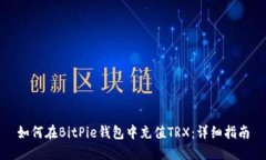 如何在BitPie钱包中充值T