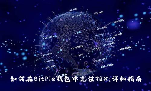 如何在BitPie钱包中充值TRX：详细指南