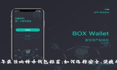 2023年最佳比特币钱包推荐