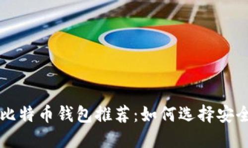 2023年最佳比特币钱包推荐：如何选择安全、便捷的钱包