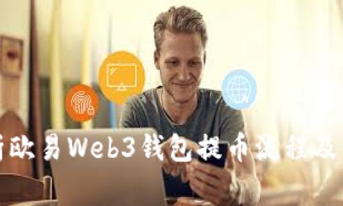 全面解析欧易Web3钱包提币流程及注意事项