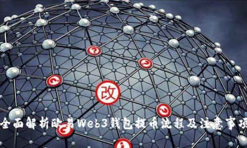 全面解析欧易Web3钱包提币流程及注意事项