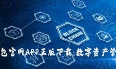 比特派钱包官网APP正版下