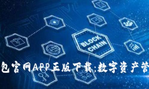 比特派钱包官网APP正版下载：数字资产管理新选择