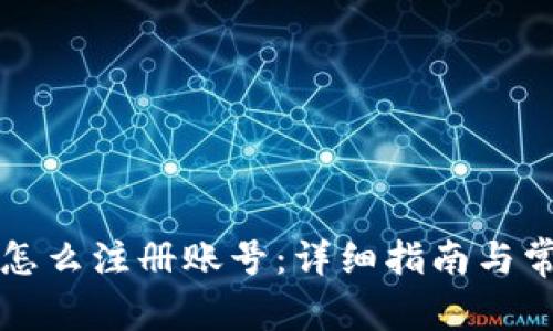 比特派钱包怎么注册账号：详细指南与常见问题解答