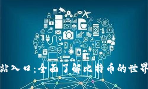比特官方网站入口：全面了解比特币的世界与投资机会