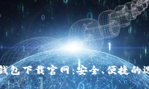 比特币钱包下载官网：安全、便捷的选择指南