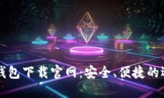 比特币钱包下载官网：安