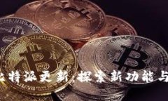 2023年比特派更新：探索新