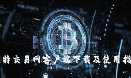 比特交易网客户端下载及使用指南