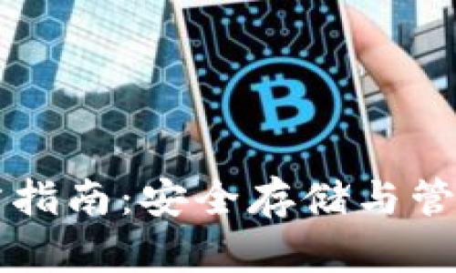 比特币钱包官方指南：安全存储与管理您的加密资产