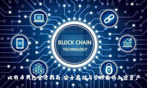 比特币钱包官方指南：安全存储与管理您的加密资产