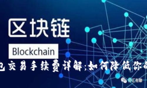 比特派钱包交易手续费详解：如何降低你的交易成本