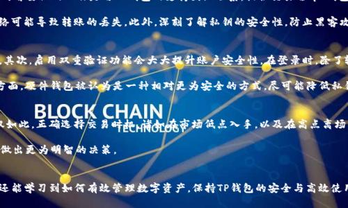  解决TP钱包中USDT缺失问题的完整指南 / 
 guanjianci TP钱包, USDT, 数字货币, 钱包使用 /guanjianci 

引言
在数字货币的快速发展中，TP钱包因其简单易用、安全可靠而受到广泛欢迎。许多用户在使用TP钱包时会遇到USDT（泰达币）缺失的问题。USDT作为一种流行的稳定币，广泛应用于交易所和区块链生态系统中，因而在货币的存储和转账中，了解如何在TP钱包中显示和管理USDT显得尤为重要。本文将详细介绍为何在TP钱包中可能会出现USDT缺失的情况，并提供相应的解决方案。

USDT缺失的可能原因
用户在TP钱包中没有看到USDT的原因可能有多种，以下是一些最常见的原因：

h41. 钱包未添加USDT资产/h4
TP钱包对不同类型的数字资产支持是逐渐扩展的，用户可能在最初使用钱包时未手动添加USDT资产。即使钱包中存有USDT，如果未在界面上显示，用户也无法看到。因此，确保添加相关的代币资产是用户首先应当检查的内容。

h42. 钱包地址选择错误/h4
用户在创建TP钱包时，可能有多个地址用于不同的资产类型。如果在某个不包含USDT的地址查询资产，自然无法找到USDT。确认用户是否在正确的钱包地址下查询其资产十分关键。

h43. 交易所与TP钱包充值过程中出现错误/h4
在不同平台之间转入USDT时，可能存在错误，比如选择了错误的网络（如ERC20、TRC20等），或者在转账过程中信息填写不当。这些问题都会导致USDT未能成功出现在TP钱包中。

h44. 钱包软件或网络问题/h4
有时，网络问题或钱包程序自身的bug也可能导致USDT未能正确显示。常见的解决方法是更新钱包软件，或者断开再重新连接网络。

如何在TP钱包中添加USDT
如果发现您的TP钱包中没有显示USDT，您可以通过以下步骤进行添加：

h41. 打开TP钱包/h4
首先，确保您的TP钱包应用程序是最新版本，并在设备中正常运行。然后打开TP钱包应用。

h42. 进入资产界面/h4
在应用主页中定位并点击“资产”或“钱包”选项。这里您可以查看已添加的所有资产。

h43. 添加资产/h4
在资产界面中，通常会看到一个“添加资产”或“添加代币”的按钮。点击此按钮，进入资产添加界面。

h44. 搜索USDT/h4
在搜索框中输入“USDT”或者“泰达币”，系统会自动列出您可以添加的相关资产。选择USDT，并确认添加该资产。

h45. 保存并返回/h4
完成添加后，返回资产界面，您应能看到USDT的显示。如果还是不见，请刷新钱包或者退出重启。

如何确认USDT是否成功转入TP钱包
要确认USDT是否成功转入TP钱包，用户可以采取以下步骤：

h41. 查看交易记录/h4
在TP钱包的资产界面，通常可以找到“交易记录”或“历史”选项。在这个选项中，可以查看所有与USDT相关的转账记录。若没有找到相关记录，说明您的转账可能未成功。

h42. 使用区块链浏览器/h4
使用区块链浏览器（如Etherscan或Tronscan）可以查询具体交易的详细信息，输入您的TP钱包地址，检查是否有USDT的进账记录。这是确认转账是否成功的最有效方式。

h43. 检查网络状态/h4
检查网络的状态很重要。用户可以访问网络状态页面或社区论坛，看是否有其他用户报告类似问题，若发现网络问题，可能需要耐心等待解决。

h44. 联系客户支持/h4
若您确认基于上述方法仍未找到USDT，建议及时联系TP钱包的客户支持进行反馈，请求他们协助解决问题。

问题解答
以下是可能用户会问的一些相关问题。每个问题后将提供详尽的解答，帮助用户进一步理解并解决可能的问题。

h4问题1：我的TP钱包设置是否正确？/h4
TP钱包的设置涉及多个方面，包括钱包类型的选择、资产的添加、私人密钥的安全管理以及网络选择等。首先，用户需要确定在TP钱包中选择了合适的钱包类型（如HD钱包或常规钱包）。其次，确保您已按照上述步骤正确添加USDT。然后，对任何钱包应用程序来说，安全性都是重中之重，用户需要定期更改密码并妥善存储备份密钥。

设置过程中常见的错误包括：没有备份私钥、未启用双重验证、使用了不支持的网络等。建议用户能够定期检查设置，确保一切信息完整无误。此外，用户还可以利用官方文档、论坛和教程来学习有关TP钱包的更多知识，熟悉相关设置。

h4问题2：我的USDT被转移或丢失了，该怎么办？/h4
如果您怀疑USDT被错误转移或丢失，首先需要确认交易记录，尤其是在区块链浏览器中检查。如果发现转账记录，而账户中未显示的将是潜在的丢失情况。此时首要做的工作是与TP钱包的支持团队联系，提供交易哈希、钱包地址等关键数据，以便他们进行调查。

特别需要注意的是，用户在进行交易时应填写准确的信息，并选择合适的网络和代币标准（如ERC20、TRC20等）。由于USDT存在于多个区块链上，错误选择网络可能导致转账的丢失。此外，深刻了解私钥的安全性，防止黑客攻击导致资产丢失。随着区块链安全问题的日益增多，用户应提高警觉，定期学习相关安全知识。

h4问题3：我如何保护我的TP钱包安全？/h4
保护TP钱包的安全涉及多个方面，包括设置安全密码、启用双重验证、定期备份和使用硬件钱包等。首先，用户在创建TP钱包时应选择复杂且独一无二的密码。其次，启用双重验证功能会大大提升账户安全性，在登录时，除了输入密码，用户还需验证手机上的验证码，增加了一重保护。

此外，用户还应定期备份其钱包信息，尤其是私钥和助记词，并妥善存放于安全位置，避免意外的丢失。同时，用户也可以考虑使用硬件钱包，在存储数字货币方面，硬件钱包被认为是一种相对更为安全的方式，尽可能降低私钥暴露的风险。

h4问题4：如何能够高效使用TP钱包进行交易？/h4
高效使用TP钱包进行交易需要用户熟悉市场行情，选择最佳时机以及智能合约等。用户可以通过关注专业的数字货币行情分析工具，了解当前市场趋势。不仅如此，正确选择交易时机，诸如在市场低点入手，以及在高点离场，是成功交易的关键之一。

同时，用户应了解如何使用TP钱包进行交易，例如转账、兑换、参与流动性挖掘等功能。为此，熟悉交易步骤及相关费用、时效等信息则是必不可少的，帮助用户做出更为明智的决策。

结束语
TP钱包作为一种便捷、安全的数字货币管理工具，面对USDT缺失等问题，用户应保持冷静，逐步排查故障原因。通过本文的指导，用户不仅能够解决当前问题，还能学习到如何有效管理数字资产，保持TP钱包的安全与高效使用。希望每一位用户都能在数字货币世界中游刃有余，实现更好的资产增值。