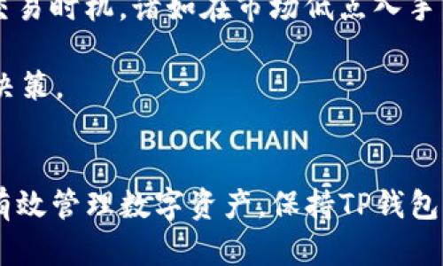   解决TP钱包中USDT缺失问题的完整指南 / 
 guanjianci TP钱包, USDT, 数字货币, 钱包使用 /guanjianci 

引言
在数字货币的快速发展中，TP钱包因其简单易用、安全可靠而受到广泛欢迎。许多用户在使用TP钱包时会遇到USDT（泰达币）缺失的问题。USDT作为一种流行的稳定币，广泛应用于交易所和区块链生态系统中，因而在货币的存储和转账中，了解如何在TP钱包中显示和管理USDT显得尤为重要。本文将详细介绍为何在TP钱包中可能会出现USDT缺失的情况，并提供相应的解决方案。

USDT缺失的可能原因
用户在TP钱包中没有看到USDT的原因可能有多种，以下是一些最常见的原因：

h41. 钱包未添加USDT资产/h4
TP钱包对不同类型的数字资产支持是逐渐扩展的，用户可能在最初使用钱包时未手动添加USDT资产。即使钱包中存有USDT，如果未在界面上显示，用户也无法看到。因此，确保添加相关的代币资产是用户首先应当检查的内容。

h42. 钱包地址选择错误/h4
用户在创建TP钱包时，可能有多个地址用于不同的资产类型。如果在某个不包含USDT的地址查询资产，自然无法找到USDT。确认用户是否在正确的钱包地址下查询其资产十分关键。

h43. 交易所与TP钱包充值过程中出现错误/h4
在不同平台之间转入USDT时，可能存在错误，比如选择了错误的网络（如ERC20、TRC20等），或者在转账过程中信息填写不当。这些问题都会导致USDT未能成功出现在TP钱包中。

h44. 钱包软件或网络问题/h4
有时，网络问题或钱包程序自身的bug也可能导致USDT未能正确显示。常见的解决方法是更新钱包软件，或者断开再重新连接网络。

如何在TP钱包中添加USDT
如果发现您的TP钱包中没有显示USDT，您可以通过以下步骤进行添加：

h41. 打开TP钱包/h4
首先，确保您的TP钱包应用程序是最新版本，并在设备中正常运行。然后打开TP钱包应用。

h42. 进入资产界面/h4
在应用主页中定位并点击“资产”或“钱包”选项。这里您可以查看已添加的所有资产。

h43. 添加资产/h4
在资产界面中，通常会看到一个“添加资产”或“添加代币”的按钮。点击此按钮，进入资产添加界面。

h44. 搜索USDT/h4
在搜索框中输入“USDT”或者“泰达币”，系统会自动列出您可以添加的相关资产。选择USDT，并确认添加该资产。

h45. 保存并返回/h4
完成添加后，返回资产界面，您应能看到USDT的显示。如果还是不见，请刷新钱包或者退出重启。

如何确认USDT是否成功转入TP钱包
要确认USDT是否成功转入TP钱包，用户可以采取以下步骤：

h41. 查看交易记录/h4
在TP钱包的资产界面，通常可以找到“交易记录”或“历史”选项。在这个选项中，可以查看所有与USDT相关的转账记录。若没有找到相关记录，说明您的转账可能未成功。

h42. 使用区块链浏览器/h4
使用区块链浏览器（如Etherscan或Tronscan）可以查询具体交易的详细信息，输入您的TP钱包地址，检查是否有USDT的进账记录。这是确认转账是否成功的最有效方式。

h43. 检查网络状态/h4
检查网络的状态很重要。用户可以访问网络状态页面或社区论坛，看是否有其他用户报告类似问题，若发现网络问题，可能需要耐心等待解决。

h44. 联系客户支持/h4
若您确认基于上述方法仍未找到USDT，建议及时联系TP钱包的客户支持进行反馈，请求他们协助解决问题。

问题解答
以下是可能用户会问的一些相关问题。每个问题后将提供详尽的解答，帮助用户进一步理解并解决可能的问题。

h4问题1：我的TP钱包设置是否正确？/h4
TP钱包的设置涉及多个方面，包括钱包类型的选择、资产的添加、私人密钥的安全管理以及网络选择等。首先，用户需要确定在TP钱包中选择了合适的钱包类型（如HD钱包或常规钱包）。其次，确保您已按照上述步骤正确添加USDT。然后，对任何钱包应用程序来说，安全性都是重中之重，用户需要定期更改密码并妥善存储备份密钥。

设置过程中常见的错误包括：没有备份私钥、未启用双重验证、使用了不支持的网络等。建议用户能够定期检查设置，确保一切信息完整无误。此外，用户还可以利用官方文档、论坛和教程来学习有关TP钱包的更多知识，熟悉相关设置。

h4问题2：我的USDT被转移或丢失了，该怎么办？/h4
如果您怀疑USDT被错误转移或丢失，首先需要确认交易记录，尤其是在区块链浏览器中检查。如果发现转账记录，而账户中未显示的将是潜在的丢失情况。此时首要做的工作是与TP钱包的支持团队联系，提供交易哈希、钱包地址等关键数据，以便他们进行调查。

特别需要注意的是，用户在进行交易时应填写准确的信息，并选择合适的网络和代币标准（如ERC20、TRC20等）。由于USDT存在于多个区块链上，错误选择网络可能导致转账的丢失。此外，深刻了解私钥的安全性，防止黑客攻击导致资产丢失。随着区块链安全问题的日益增多，用户应提高警觉，定期学习相关安全知识。

h4问题3：我如何保护我的TP钱包安全？/h4
保护TP钱包的安全涉及多个方面，包括设置安全密码、启用双重验证、定期备份和使用硬件钱包等。首先，用户在创建TP钱包时应选择复杂且独一无二的密码。其次，启用双重验证功能会大大提升账户安全性，在登录时，除了输入密码，用户还需验证手机上的验证码，增加了一重保护。

此外，用户还应定期备份其钱包信息，尤其是私钥和助记词，并妥善存放于安全位置，避免意外的丢失。同时，用户也可以考虑使用硬件钱包，在存储数字货币方面，硬件钱包被认为是一种相对更为安全的方式，尽可能降低私钥暴露的风险。

h4问题4：如何能够高效使用TP钱包进行交易？/h4
高效使用TP钱包进行交易需要用户熟悉市场行情，选择最佳时机以及智能合约等。用户可以通过关注专业的数字货币行情分析工具，了解当前市场趋势。不仅如此，正确选择交易时机，诸如在市场低点入手，以及在高点离场，是成功交易的关键之一。

同时，用户应了解如何使用TP钱包进行交易，例如转账、兑换、参与流动性挖掘等功能。为此，熟悉交易步骤及相关费用、时效等信息则是必不可少的，帮助用户做出更为明智的决策。

结束语
TP钱包作为一种便捷、安全的数字货币管理工具，面对USDT缺失等问题，用户应保持冷静，逐步排查故障原因。通过本文的指导，用户不仅能够解决当前问题，还能学习到如何有效管理数字资产，保持TP钱包的安全与高效使用。希望每一位用户都能在数字货币世界中游刃有余，实现更好的资产增值。