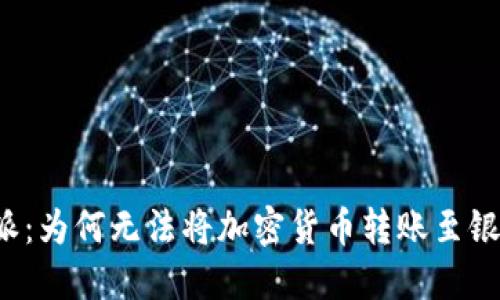 比特派：为何无法将加密货币转账至银行卡？
