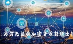 比特派：为何无法将加密