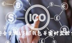 : 如何安全使用USDT钱包并