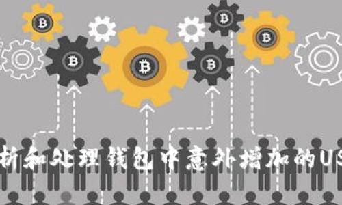 如何分析和处理钱包中意外增加的USDT资产