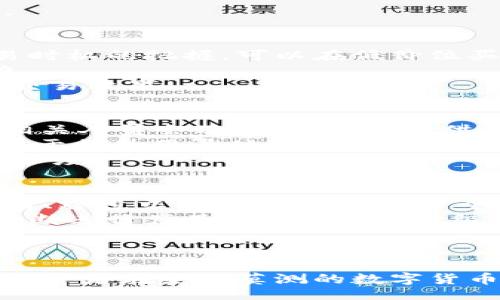 biao ti
比特派钱包一键买卖升级中：探索虚拟货币投资的新机遇
/biao ti


比特派钱包, 虚拟货币, 一键买卖, 数字资产
/guanjianci

引言
随着区块链技术的不断发展和虚拟货币市场的日趋活跃，越来越多的人开始关注数字资产的投资机会。其中，比特派钱包作为一种便捷、安全的数字资产管理工具，一直以来受到用户的青睐。最近，比特派钱包在一键买卖功能上进行了升级，为用户提供了更为流畅、便捷的交易体验。本文将详细探讨比特派钱包一键买卖功能的升级内容及其对用户的影响，为广大投资者在虚拟货币投资中提供指导和帮助。

一键买卖功能介绍
比特派钱包的一键买卖功能是其一大亮点，它让用户在购买和出售虚拟货币时能够以最简便的方式完成交易。用户只需简单操作，即可实现资产的转换，省却了繁杂的交易步骤。在此功能升级中，比特派钱包进行了哪些改进呢？
首先，用户界面的让操作更加直观。新版本在设计上更加注重用户体验，交易按钮清晰易见，操作流程逻辑顺畅。其次，对于用户来说，交易速度的提高无疑是最为关键的因素。比特派钱包在后台技术上进行了多项，以提高交易的响应速度，确保用户能够在第一时间内完成买卖操作。
此外，新版本中还加入了实时市场行情的显示功能，用户在进行交易前可轻松查看当前的市场价格与动态，从而做出更为明智的投资决策。最后，比特派钱包加强了安全性，在交易过程中加入了多项验证机制，确保用户的资产安全。

比特派钱包的优势分析
比特派钱包作为一款知名的数字资产管理工具，除了其一键买卖功能外，还具备多项优势。首先是其存储安全性。比特派钱包采用了先进的加密技术和双重身份验证，用户的资金得到有效保护，最大程度减少了被盗风险。
其次，比特派钱包支持多种虚拟货币的交易，包括比特币、以太坊、莱特币等主流货币，用户可以根据自己的需求进行选择。此外，钱包进行的交易清晰可见，用户可以随时查看交易记录，确保资产管理的透明性。
最后，除了常规的买卖功能，比特派钱包还提供了多种增值服务，例如资产收益的引用、交易策略咨询等，帮助用户更好地进行投资。

相关问题探讨

1. 比特派钱包的用户安全性如何保障？
在数字资产投资中，用户安全性是首要考虑的问题。比特派钱包在这方面采取了多种有效措施。首先，钱包利用了以太坊的智能合约功能，确保所有交易都经过了严格的审核和确认。其次，比特派钱包采用了多重签名技术，确保在发送交易时，需要多个地址的确认，有效减少被盗的风险。
此外，钱包还定期进行安全审计和漏洞测试，以确保没有安全隐患。用户在使用比特派钱包时，也被鼓励启用双因素认证，这一额外的安全层能有效防止个人信息的泄露。
对于普通用户而言，务必避免使用简单密码，并定期更改密码以提高安全性。此外，用户应当避免在不安全的网络环境下使用比特派钱包，务必保证设备安全，这些都能增强用户的安全防护。

2. 如何选择合适的交易时机？
在虚拟货币市场，选择合适的交易时机对于投资收益至关重要。用户可以借助比特派钱包提供的实时市场行情功能，了解当前虚拟货币的价格波动情况。尤其是在市场波动较大时，做好交易时机的把握，可以在低价位买入，高价位卖出，从而实现更高的收益。
此外，用户还可以关注市场新闻与动态，尤其是重大利好或利空消息的发布，往往直接影响虚拟货币的价格。例如，一些国家出台的监管政策，或大型投资机构的投资计划，都会造成市场波动。
为了帮助用户决策，比特派钱包还提供了一些投资策略和不同的技术分析工具，例如MACD，KDJ等指标，用户可以利用这些工具对市场进行深入分析，并制定相应的交易策略，以达到最佳的交易效果。

3. 比特派钱包的技术支持及客户服务如何？
比特派钱包在技术支持和客户服务方面表现突出。其团队由专业的技术工程师组成，能够为用户提供7*24小时的线上支持。在用户遇到问题时，只需通过比特派钱包的支持渠道进行咨询，相关人员会及时响应，并提供解决方案。
此外，比特派钱包官网和社交平台上也提供了丰富的知识库和FAQ，用户可通过自助查询的方式找到所需答案。此外，定期举办在线培训，帮助用户掌握更深入的投资知识，是比特派钱包致力于提升用户体验的一部分。
对于需要个性化服务的用户，比特派钱包还提供专业的投资顾问服务，用户可根据自己的需求选择合适的服务计划。通过这些措施，比特派钱包展现了其在客户服务和技术支持上的广度和深度。

4. 未来数字货币的市场前景如何？
随着区块链技术的不断成熟，数字货币的市场前景被广泛看好。行业专家指出，未来数字货币将会成为全球经济的重要组成部分，其应用场景会不断扩展，不仅限于投资领域，同时还包括支付、跨境交易、资产管理等多个方面。
比特派钱包作为数字资产管理工具，正是站在这一波浪潮之上。随着用户量的增加和功能的不断丰富，比特派钱包的市场竞争力将进一步增强。此外，用户的投资需求也会推动比特派钱包不断进行产品创新与技术升级，以适应市场的变化和用户的需求。
虽然数字货币市场也存在着风险，但合理的管理和科学的投资策略可以有效降低风险，创造更多的投资机会。在比特派钱包的助力下，用户将能够更加从容地面对未来的投资挑战。

结语
比特派钱包一键买卖功能的升级，标志着数字资产管理向更加便捷、安全的方向迈进一步。随着市场环境的变化与技术的迭代，只有不断更新自身的功能和服务，才能迎合用户的需求，帮助投资者在变幻莫测的数字货币市场中找到属于自己的机会。希望本文能够为广大投资者在选择和使用比特派钱包时，提供一些有价值的参考和指导，使他们在虚拟货币投资的路上行稳致远。