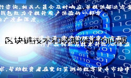 biao ti
比特派钱包一键买卖升级中：探索虚拟货币投资的新机遇
/biao ti


比特派钱包, 虚拟货币, 一键买卖, 数字资产
/guanjianci

引言
随着区块链技术的不断发展和虚拟货币市场的日趋活跃，越来越多的人开始关注数字资产的投资机会。其中，比特派钱包作为一种便捷、安全的数字资产管理工具，一直以来受到用户的青睐。最近，比特派钱包在一键买卖功能上进行了升级，为用户提供了更为流畅、便捷的交易体验。本文将详细探讨比特派钱包一键买卖功能的升级内容及其对用户的影响，为广大投资者在虚拟货币投资中提供指导和帮助。

一键买卖功能介绍
比特派钱包的一键买卖功能是其一大亮点，它让用户在购买和出售虚拟货币时能够以最简便的方式完成交易。用户只需简单操作，即可实现资产的转换，省却了繁杂的交易步骤。在此功能升级中，比特派钱包进行了哪些改进呢？
首先，用户界面的让操作更加直观。新版本在设计上更加注重用户体验，交易按钮清晰易见，操作流程逻辑顺畅。其次，对于用户来说，交易速度的提高无疑是最为关键的因素。比特派钱包在后台技术上进行了多项，以提高交易的响应速度，确保用户能够在第一时间内完成买卖操作。
此外，新版本中还加入了实时市场行情的显示功能，用户在进行交易前可轻松查看当前的市场价格与动态，从而做出更为明智的投资决策。最后，比特派钱包加强了安全性，在交易过程中加入了多项验证机制，确保用户的资产安全。

比特派钱包的优势分析
比特派钱包作为一款知名的数字资产管理工具，除了其一键买卖功能外，还具备多项优势。首先是其存储安全性。比特派钱包采用了先进的加密技术和双重身份验证，用户的资金得到有效保护，最大程度减少了被盗风险。
其次，比特派钱包支持多种虚拟货币的交易，包括比特币、以太坊、莱特币等主流货币，用户可以根据自己的需求进行选择。此外，钱包进行的交易清晰可见，用户可以随时查看交易记录，确保资产管理的透明性。
最后，除了常规的买卖功能，比特派钱包还提供了多种增值服务，例如资产收益的引用、交易策略咨询等，帮助用户更好地进行投资。

相关问题探讨

1. 比特派钱包的用户安全性如何保障？
在数字资产投资中，用户安全性是首要考虑的问题。比特派钱包在这方面采取了多种有效措施。首先，钱包利用了以太坊的智能合约功能，确保所有交易都经过了严格的审核和确认。其次，比特派钱包采用了多重签名技术，确保在发送交易时，需要多个地址的确认，有效减少被盗的风险。
此外，钱包还定期进行安全审计和漏洞测试，以确保没有安全隐患。用户在使用比特派钱包时，也被鼓励启用双因素认证，这一额外的安全层能有效防止个人信息的泄露。
对于普通用户而言，务必避免使用简单密码，并定期更改密码以提高安全性。此外，用户应当避免在不安全的网络环境下使用比特派钱包，务必保证设备安全，这些都能增强用户的安全防护。

2. 如何选择合适的交易时机？
在虚拟货币市场，选择合适的交易时机对于投资收益至关重要。用户可以借助比特派钱包提供的实时市场行情功能，了解当前虚拟货币的价格波动情况。尤其是在市场波动较大时，做好交易时机的把握，可以在低价位买入，高价位卖出，从而实现更高的收益。
此外，用户还可以关注市场新闻与动态，尤其是重大利好或利空消息的发布，往往直接影响虚拟货币的价格。例如，一些国家出台的监管政策，或大型投资机构的投资计划，都会造成市场波动。
为了帮助用户决策，比特派钱包还提供了一些投资策略和不同的技术分析工具，例如MACD，KDJ等指标，用户可以利用这些工具对市场进行深入分析，并制定相应的交易策略，以达到最佳的交易效果。

3. 比特派钱包的技术支持及客户服务如何？
比特派钱包在技术支持和客户服务方面表现突出。其团队由专业的技术工程师组成，能够为用户提供7*24小时的线上支持。在用户遇到问题时，只需通过比特派钱包的支持渠道进行咨询，相关人员会及时响应，并提供解决方案。
此外，比特派钱包官网和社交平台上也提供了丰富的知识库和FAQ，用户可通过自助查询的方式找到所需答案。此外，定期举办在线培训，帮助用户掌握更深入的投资知识，是比特派钱包致力于提升用户体验的一部分。
对于需要个性化服务的用户，比特派钱包还提供专业的投资顾问服务，用户可根据自己的需求选择合适的服务计划。通过这些措施，比特派钱包展现了其在客户服务和技术支持上的广度和深度。

4. 未来数字货币的市场前景如何？
随着区块链技术的不断成熟，数字货币的市场前景被广泛看好。行业专家指出，未来数字货币将会成为全球经济的重要组成部分，其应用场景会不断扩展，不仅限于投资领域，同时还包括支付、跨境交易、资产管理等多个方面。
比特派钱包作为数字资产管理工具，正是站在这一波浪潮之上。随着用户量的增加和功能的不断丰富，比特派钱包的市场竞争力将进一步增强。此外，用户的投资需求也会推动比特派钱包不断进行产品创新与技术升级，以适应市场的变化和用户的需求。
虽然数字货币市场也存在着风险，但合理的管理和科学的投资策略可以有效降低风险，创造更多的投资机会。在比特派钱包的助力下，用户将能够更加从容地面对未来的投资挑战。

结语
比特派钱包一键买卖功能的升级，标志着数字资产管理向更加便捷、安全的方向迈进一步。随着市场环境的变化与技术的迭代，只有不断更新自身的功能和服务，才能迎合用户的需求，帮助投资者在变幻莫测的数字货币市场中找到属于自己的机会。希望本文能够为广大投资者在选择和使用比特派钱包时，提供一些有价值的参考和指导，使他们在虚拟货币投资的路上行稳致远。