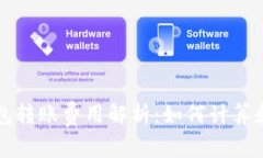 比特派钱包转账费用解析