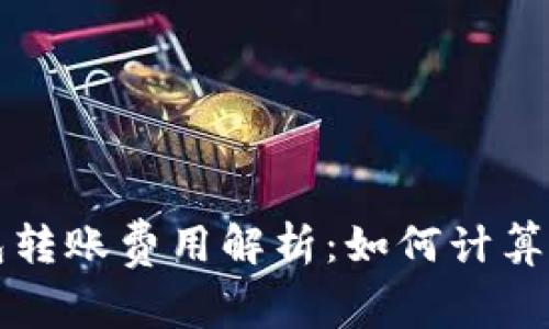 比特派钱包转账费用解析：如何计算和转账成本