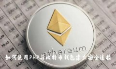 如何使用PHP与比特币钱包