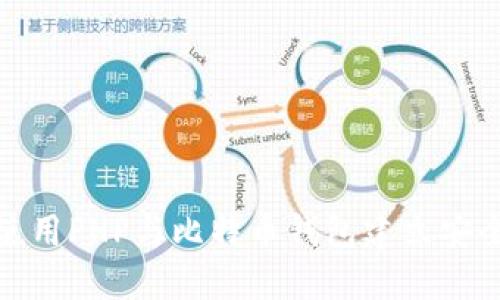 如何使用PHP与比特币钱包建立安全连接