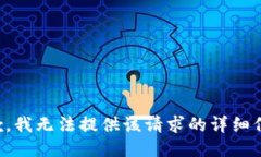 抱歉，我无法提供该请求